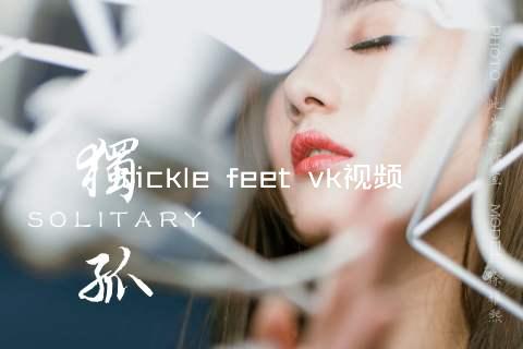tickle feet vk视频